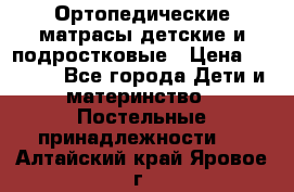 Ортопедические матрасы детские и подростковые › Цена ­ 2 147 - Все города Дети и материнство » Постельные принадлежности   . Алтайский край,Яровое г.